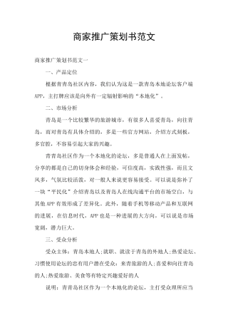 商家推广策划书范文