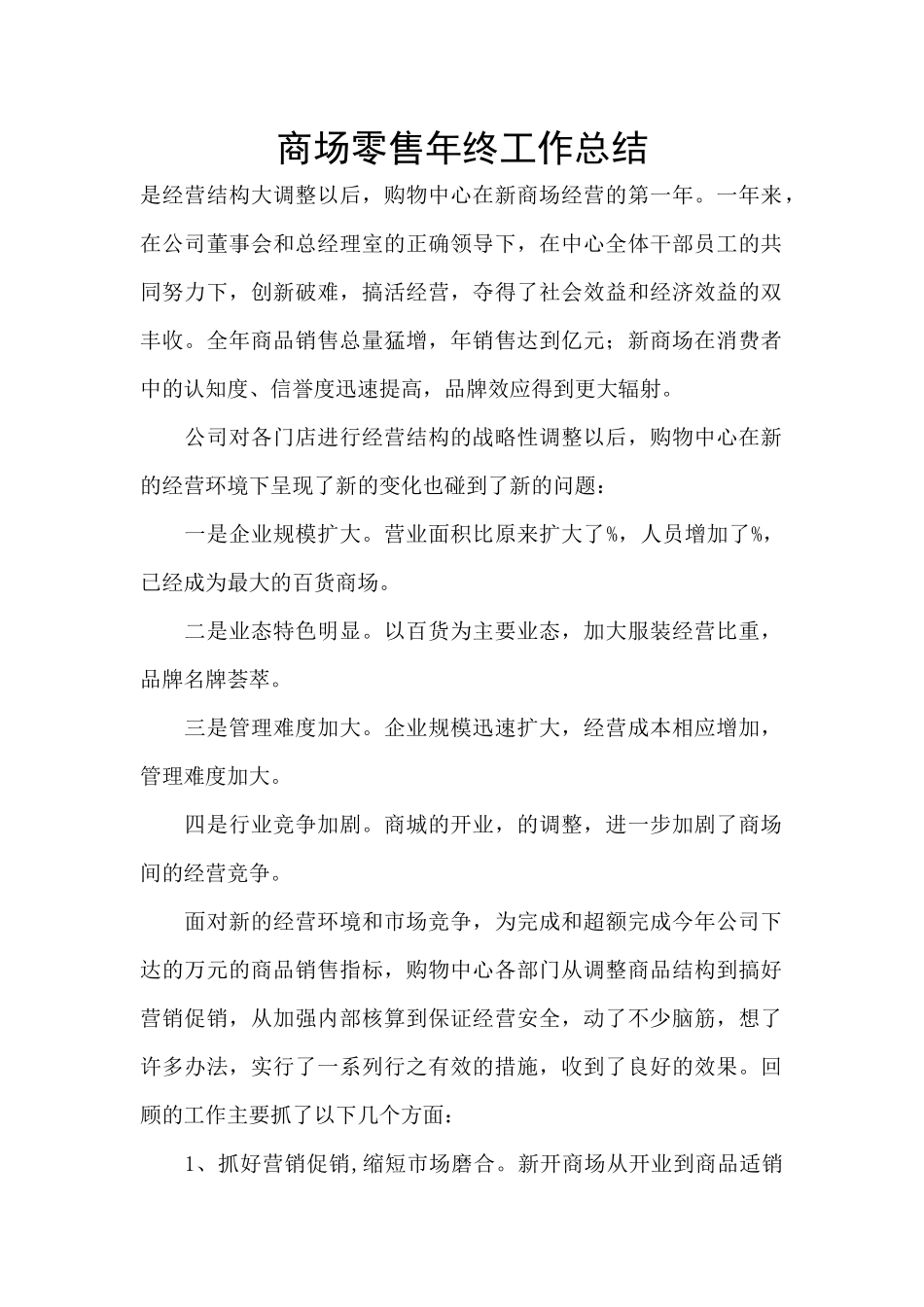 商场零售年终工作总结_第1页