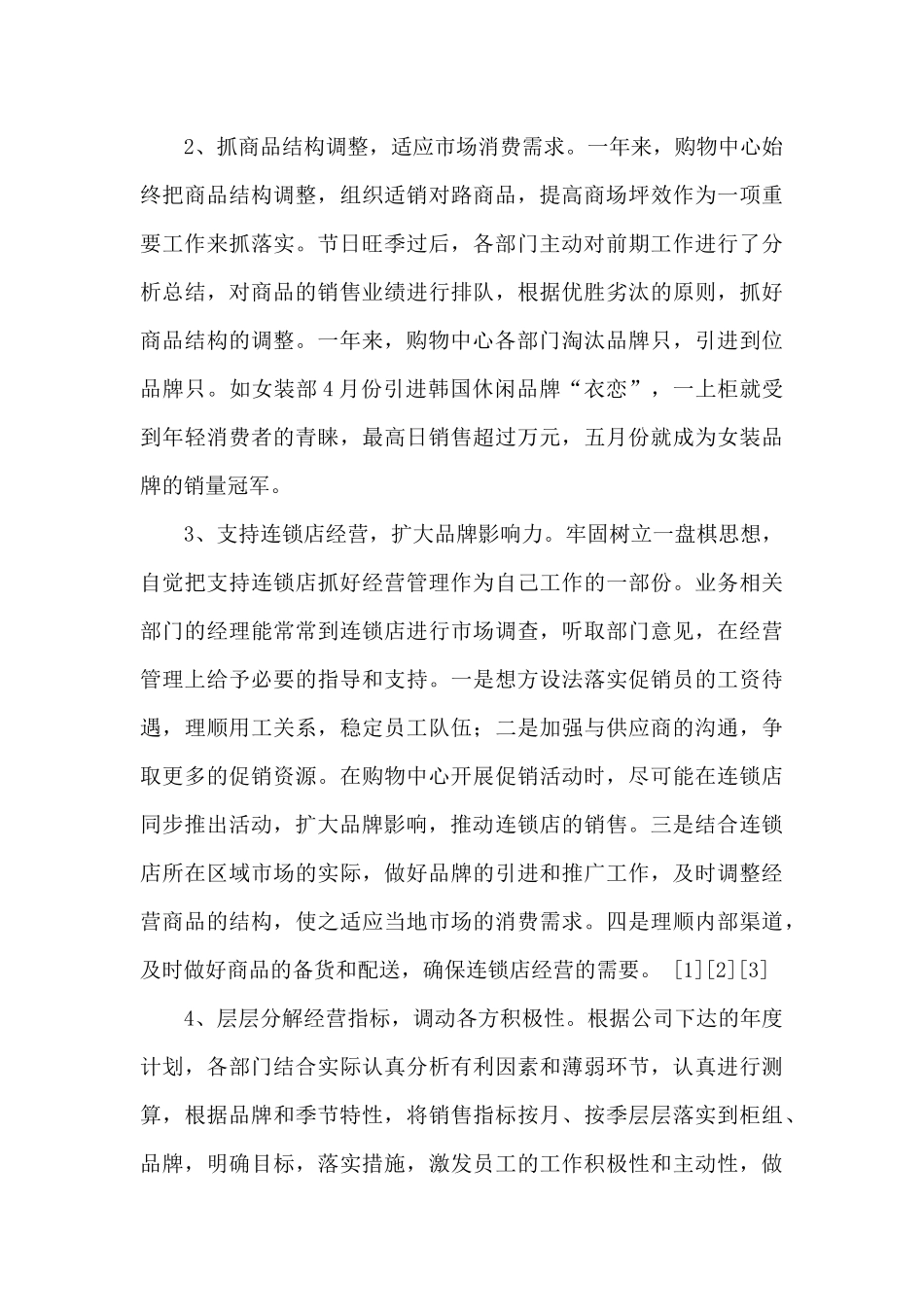 商场零售年终工作总结_第3页