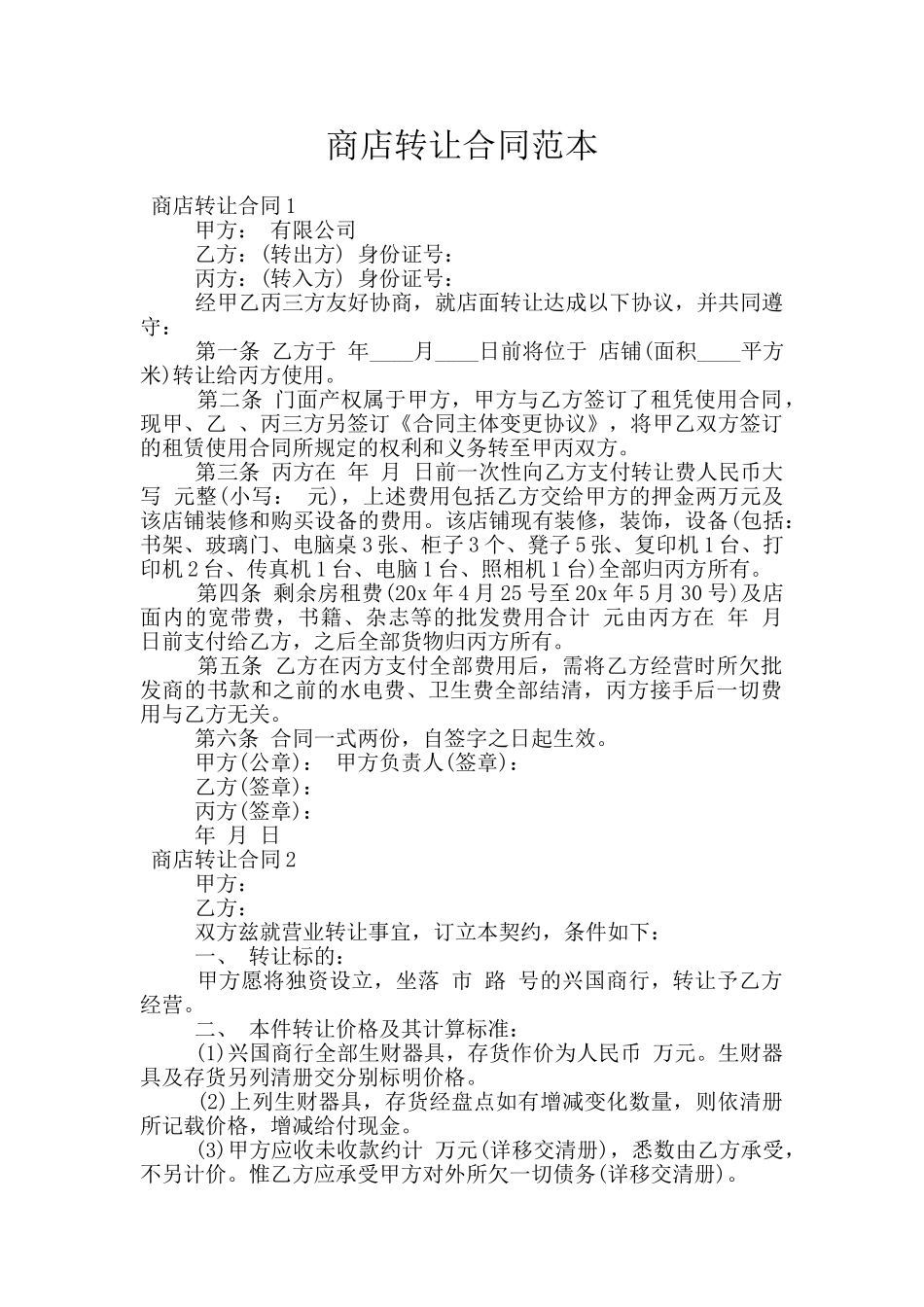 商店转让合同范本_第1页