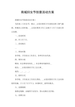 商城妇女节创意活动方案