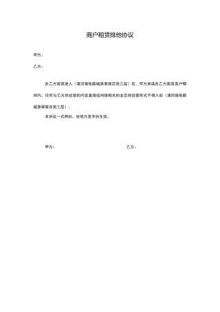 商户租赁排他协议