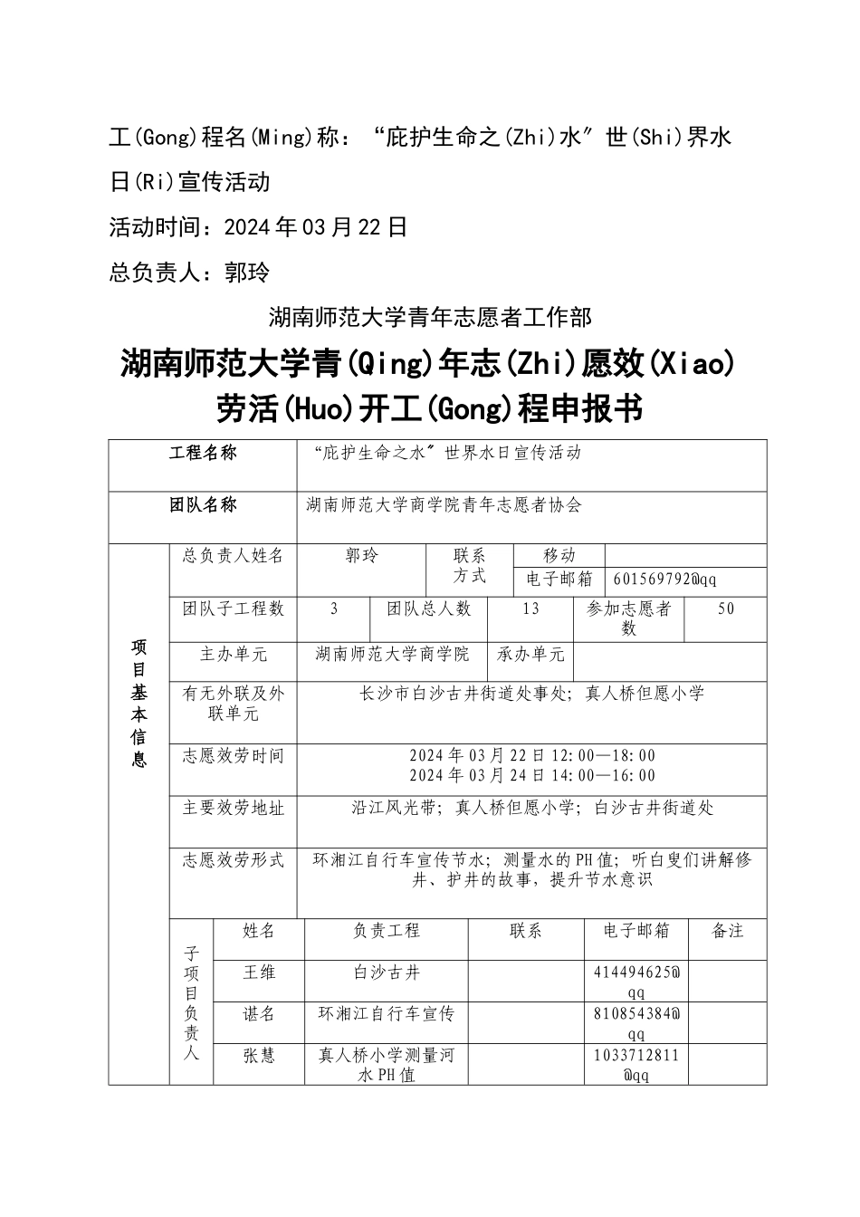 商学院“保护生命之水”世界水日宣传活动项目书_第1页