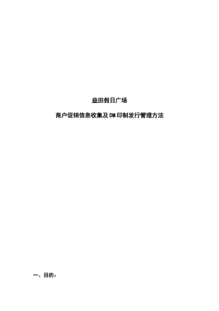 商户促销信息收集及DM印制发行管理办法