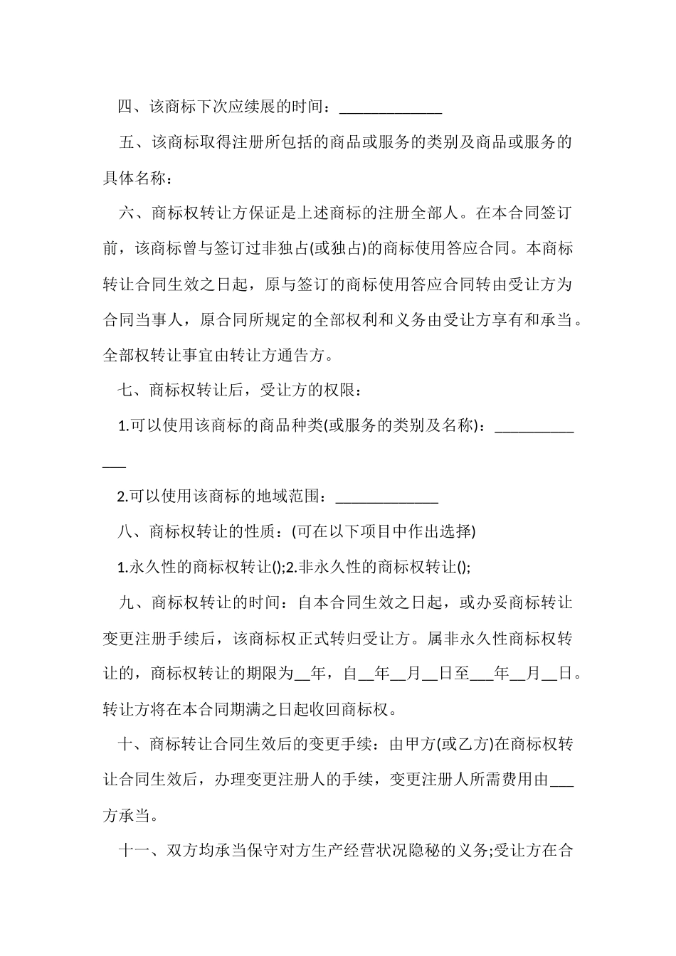 商标代理合同范本3篇_第3页