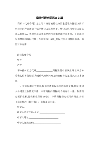 商标代理合同范本3篇