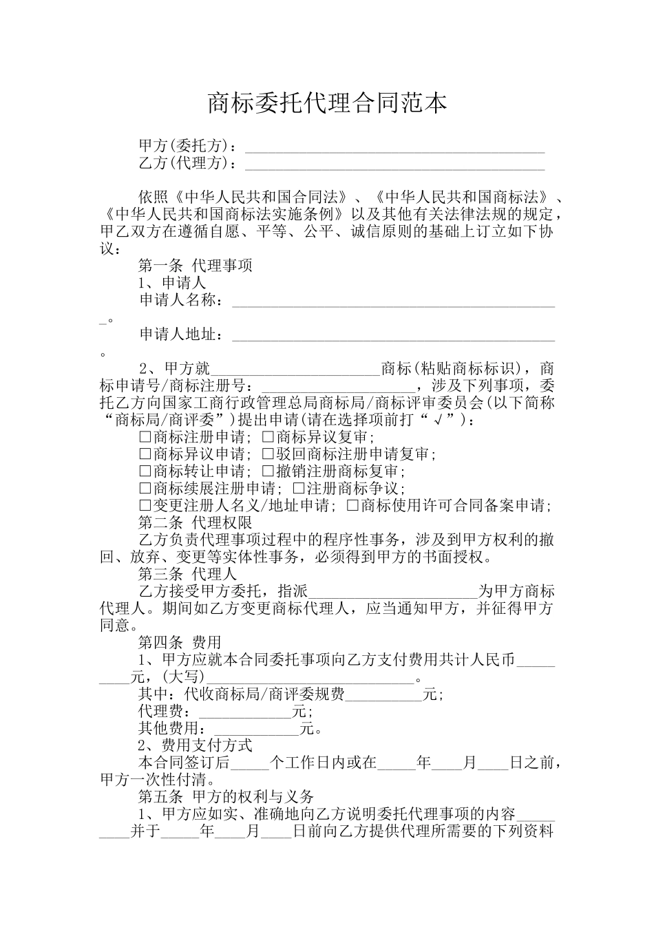 商标委托代理合同范本_第1页