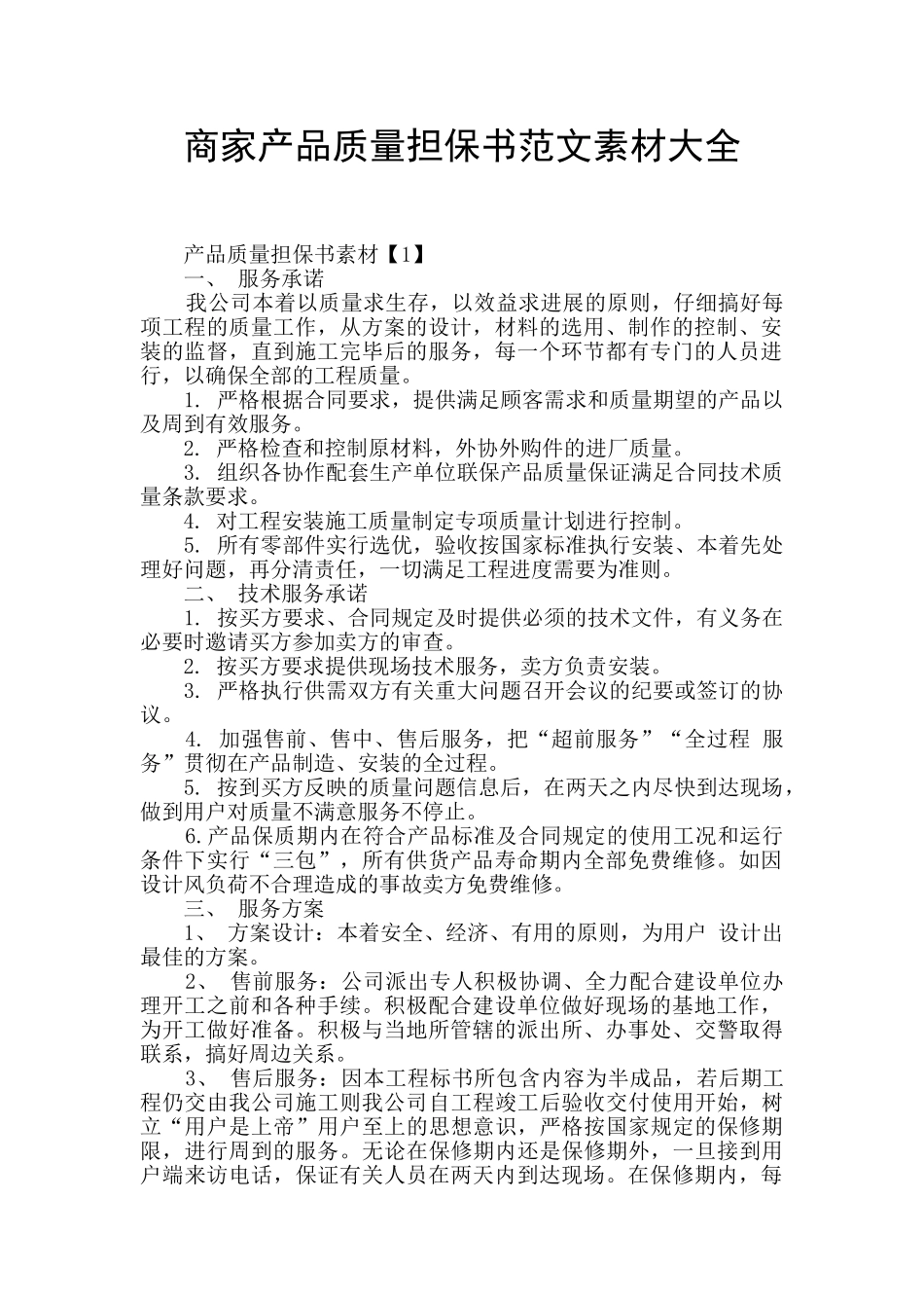 商家产品质量担保书范文素材大全_第1页