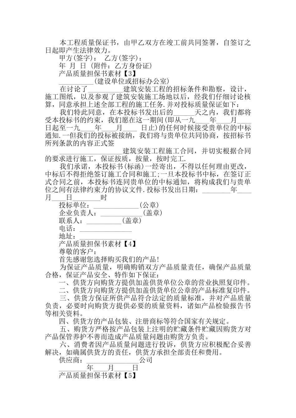 商家产品质量担保书范文素材大全_第3页