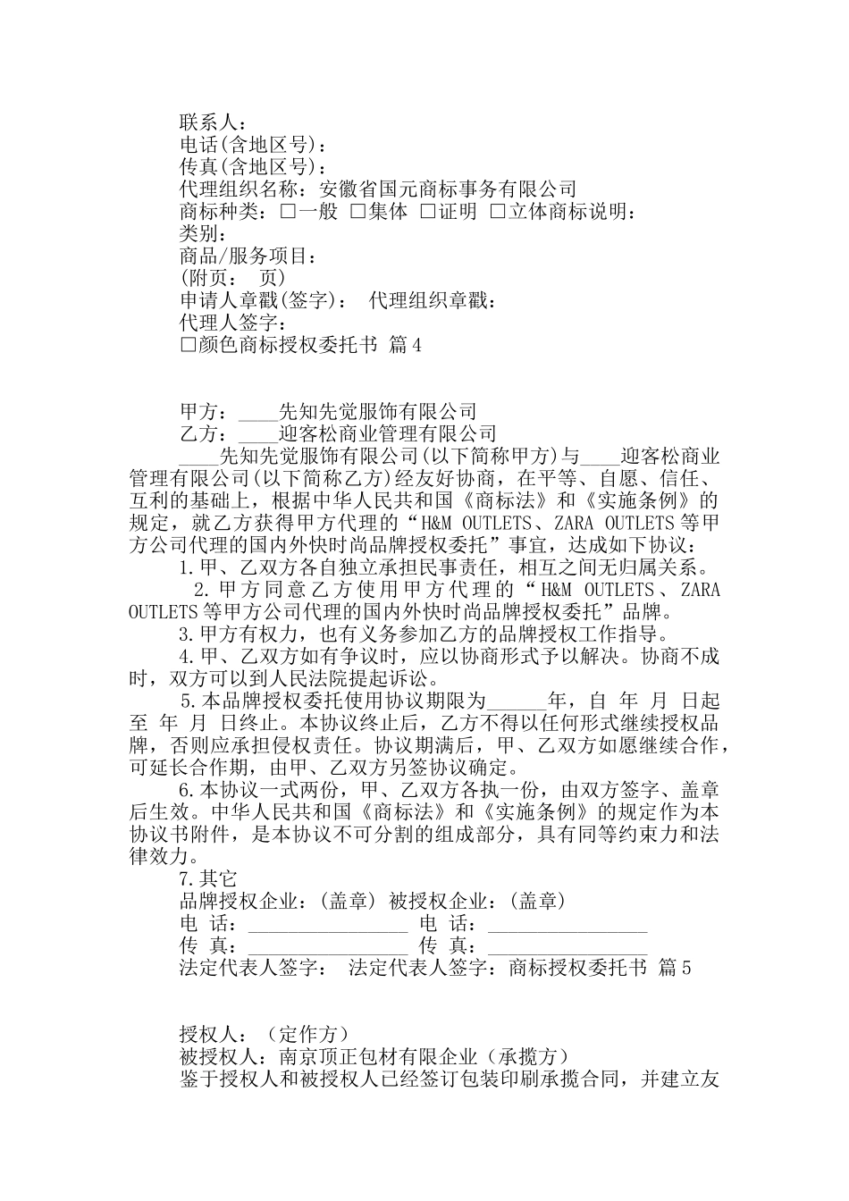 商标授权委托书汇总10篇_第2页