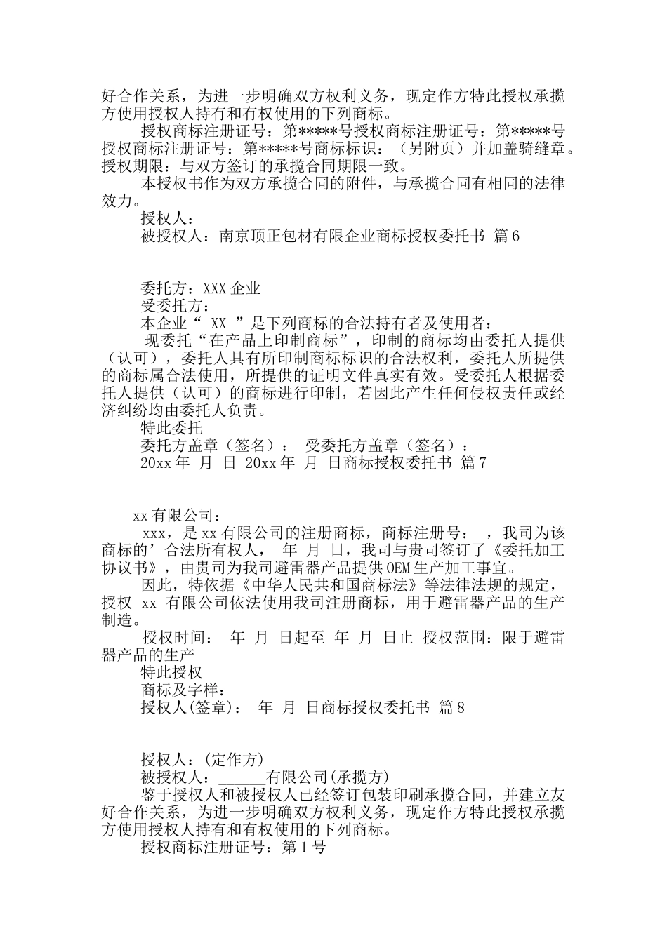 商标授权委托书汇总10篇_第3页