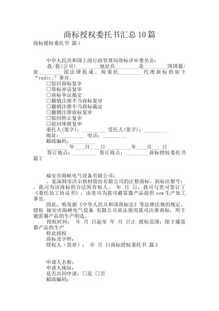 商标授权委托书汇总10篇