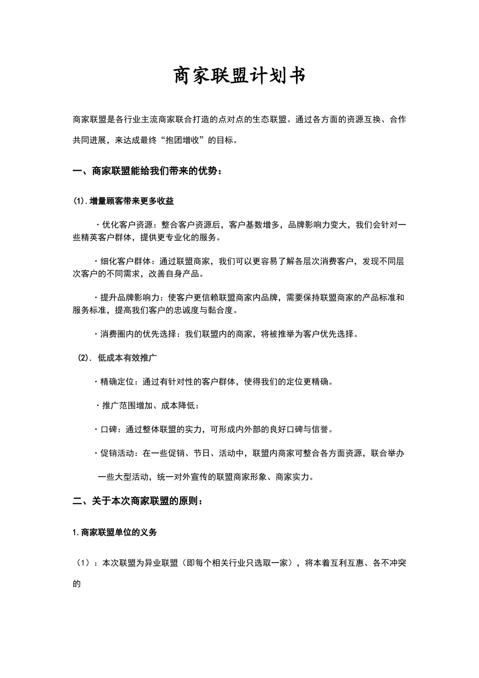 商家联盟计划书_第1页