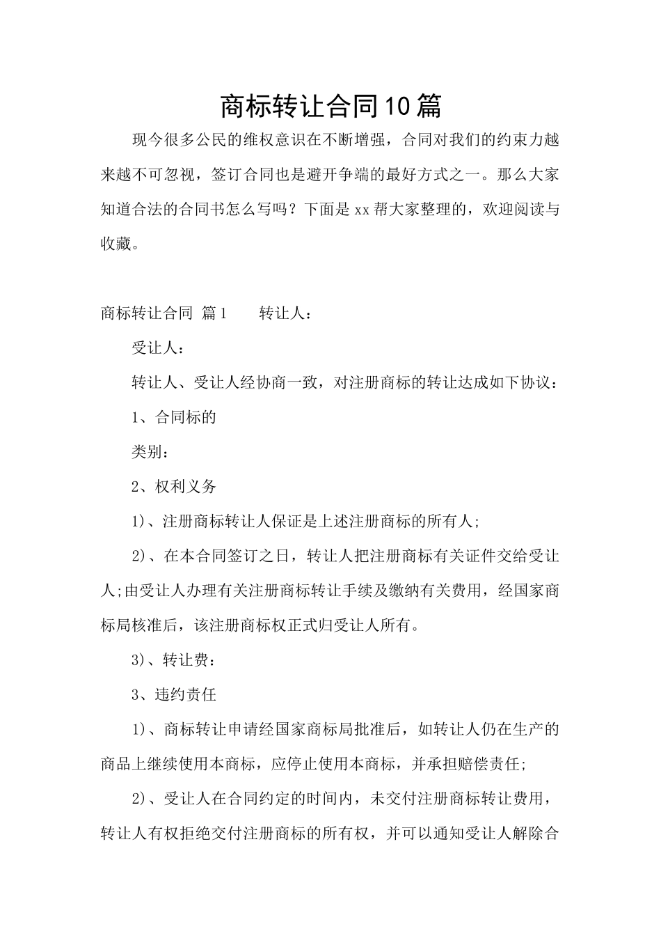 商标转让合同10篇_第1页