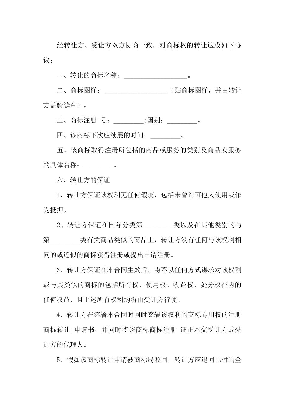 商标转让合同10篇_第3页