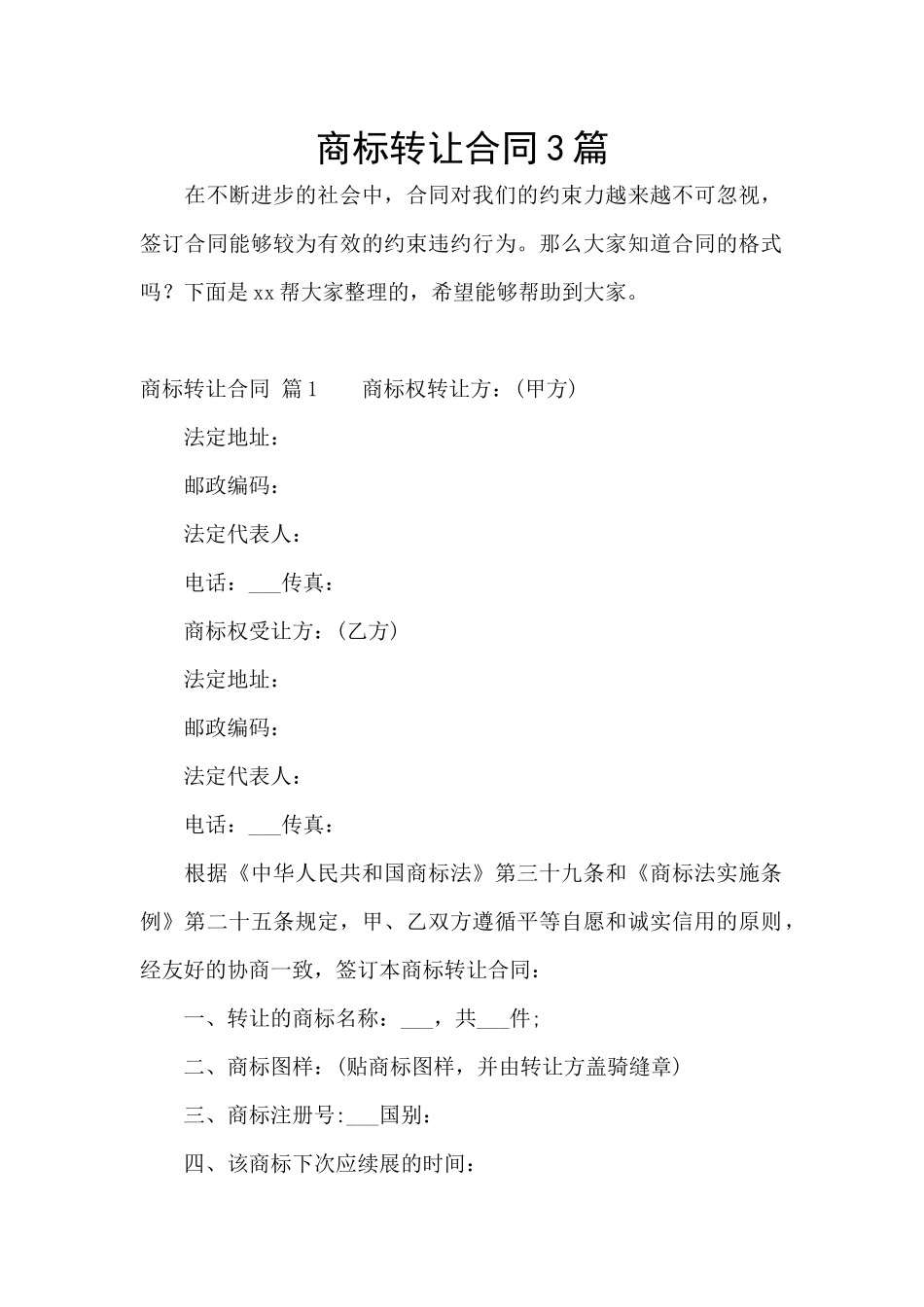商标转让合同3篇_第1页
