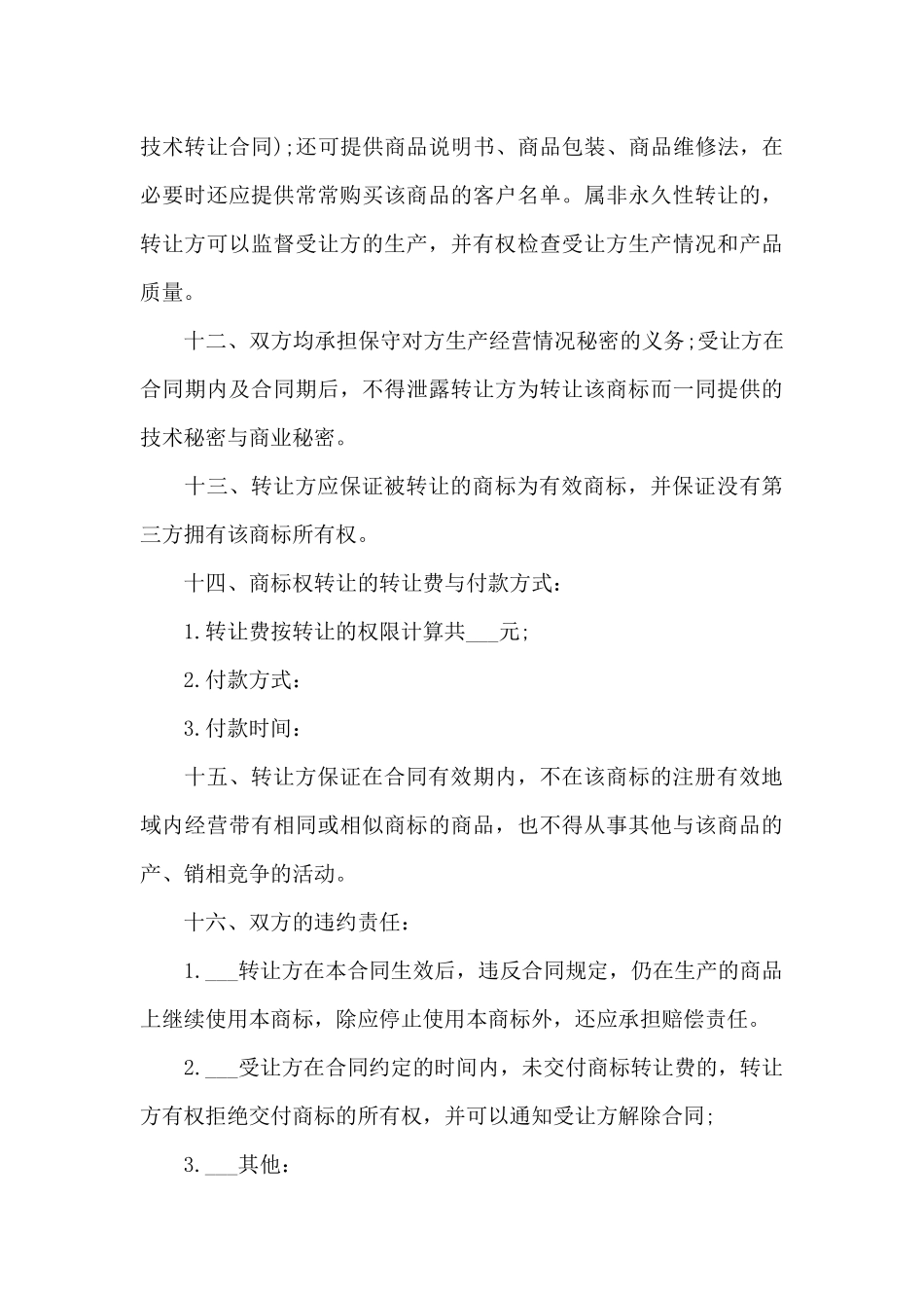 商标转让合同3篇_第3页