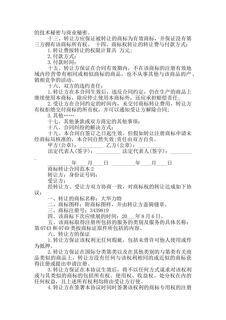 商标转让合同模板大全_第2页