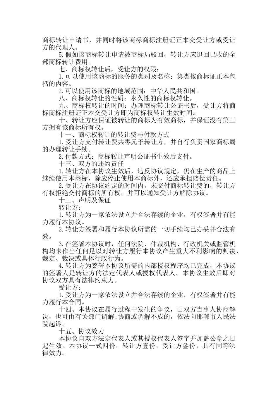 商标转让合同模板大全_第3页