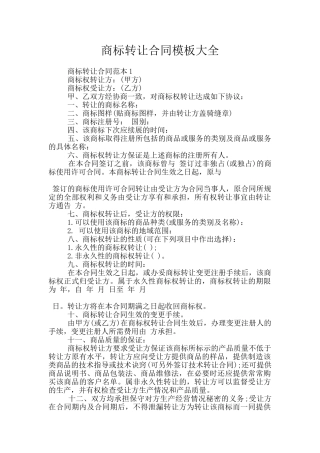 商标转让合同模板大全