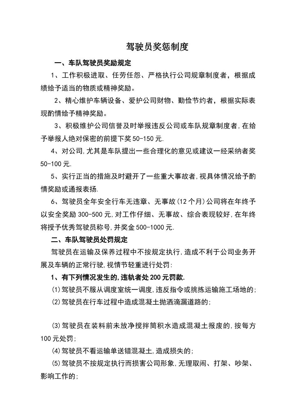 商混站驾驶员泵工奖罚制度_第1页