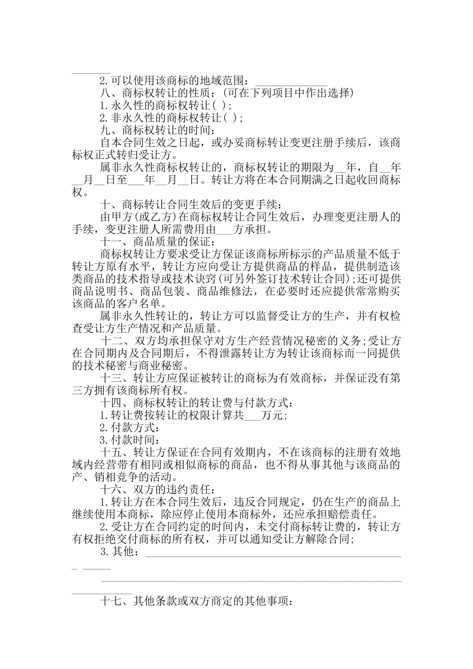 商标权转让合同_第3页