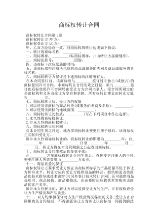 商标权转让合同