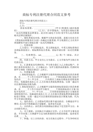 商标专利注册代理合同范文参考