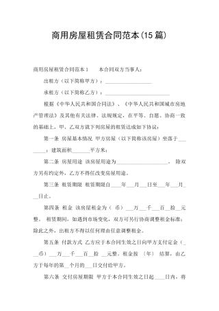 商用房屋租赁合同范本