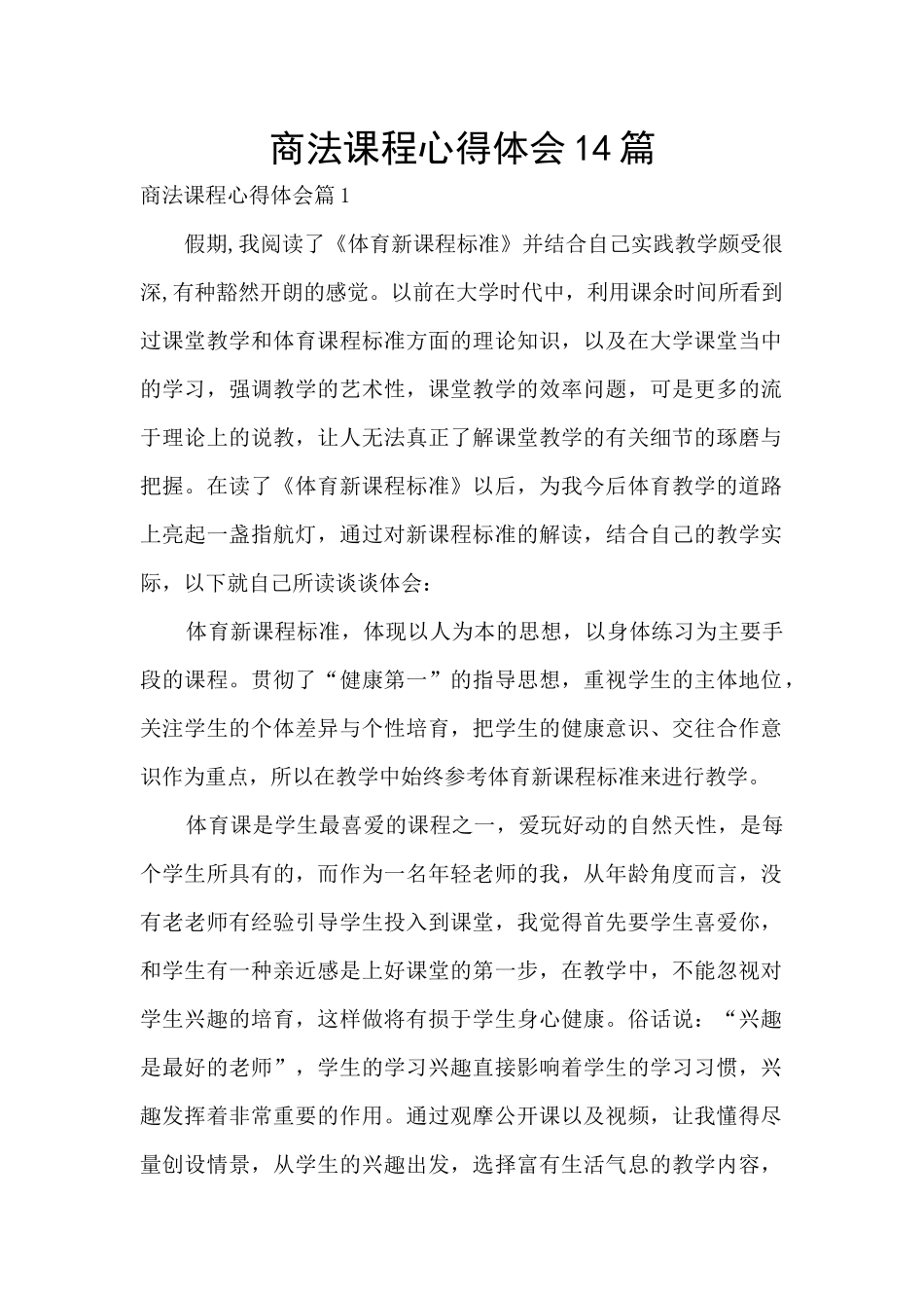 商法课程心得体会14篇_第1页