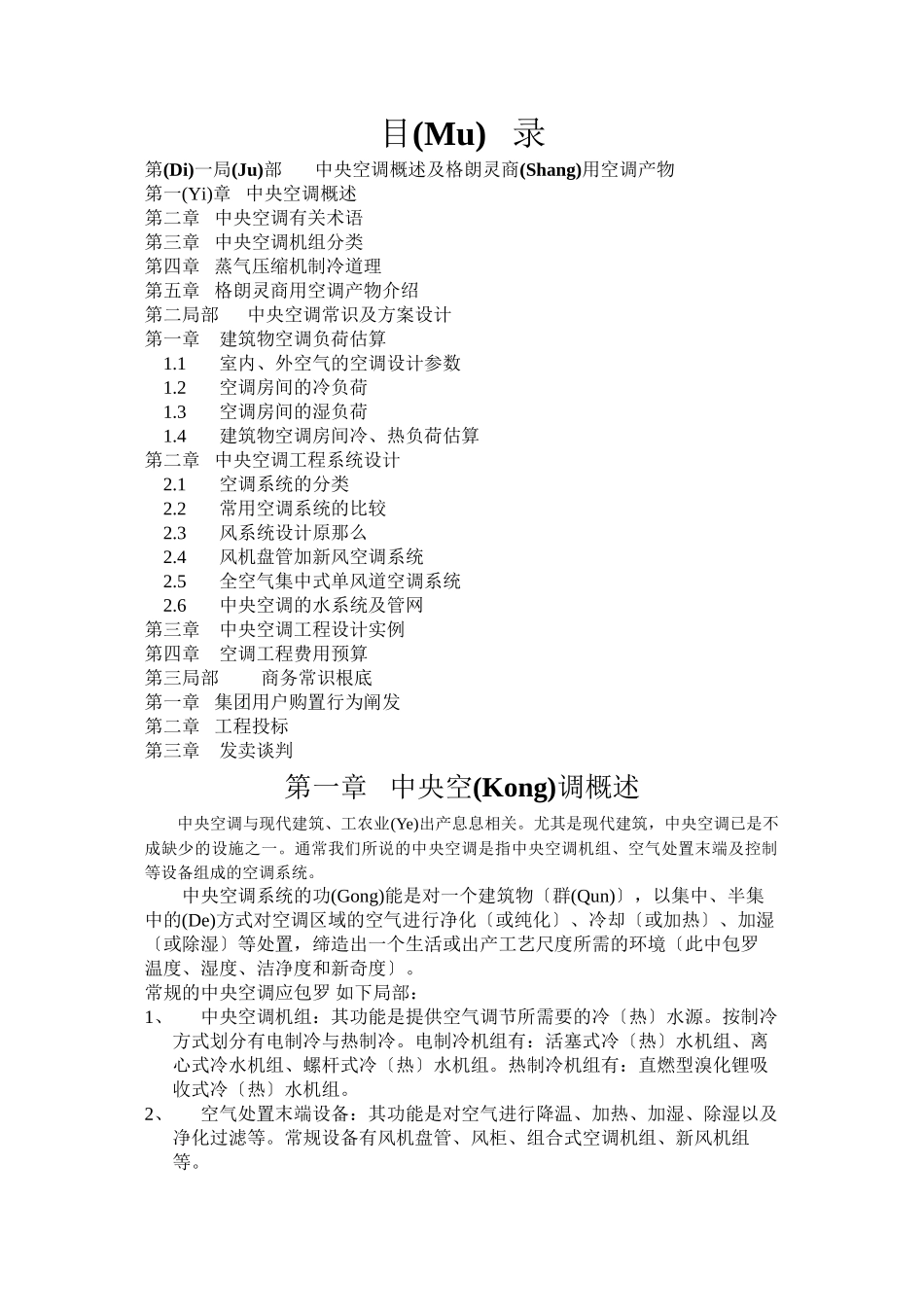 商用空调综合知识培训教材_第1页