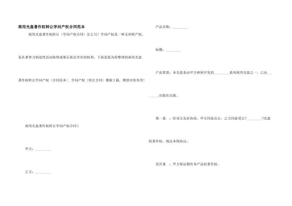 商用光盘著作权转让知识产权合同范本_第1页