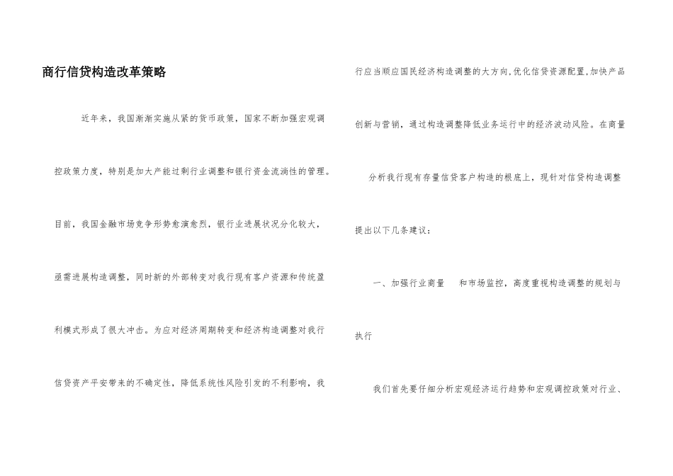商行信贷结构改革策略_第1页