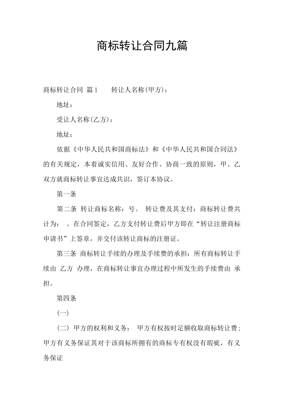 商标转让合同九篇_第1页