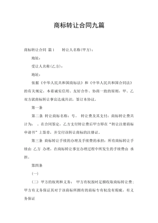 商标转让合同九篇