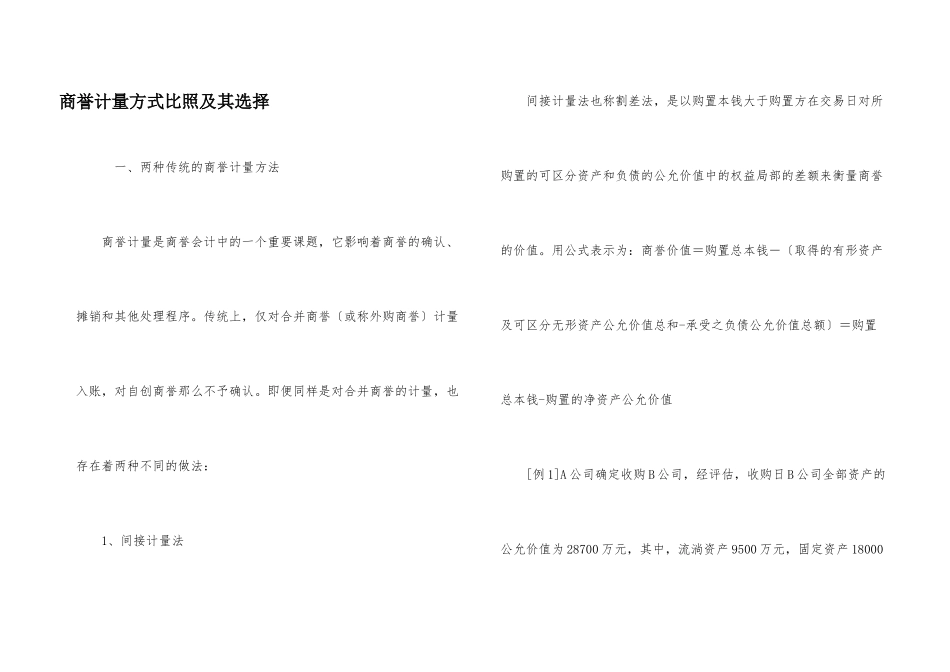 商誉计量方式对比及其选择_第1页