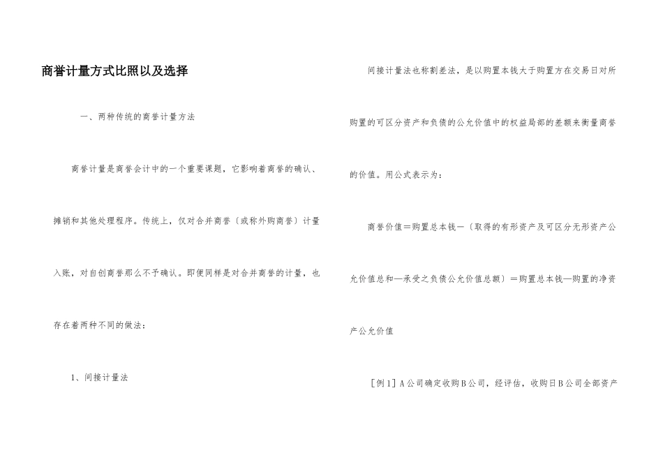 商誉计量方式对比以及选择_第1页
