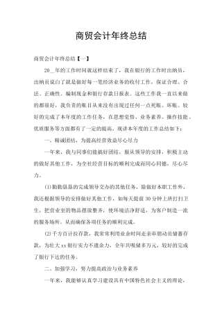商贸会计年终总结