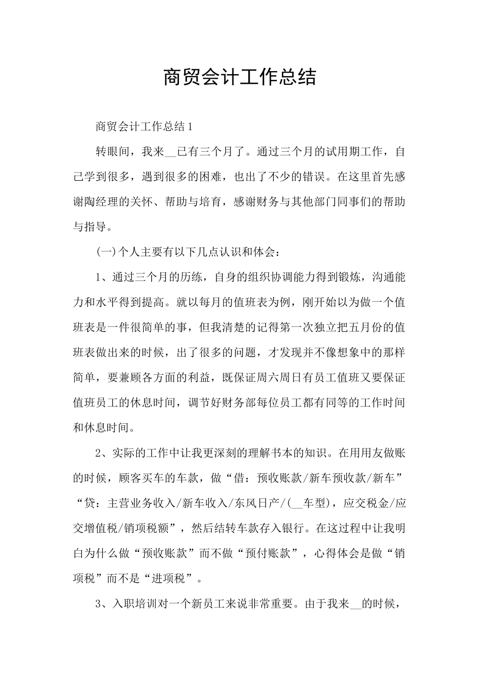 商贸会计工作总结_第1页