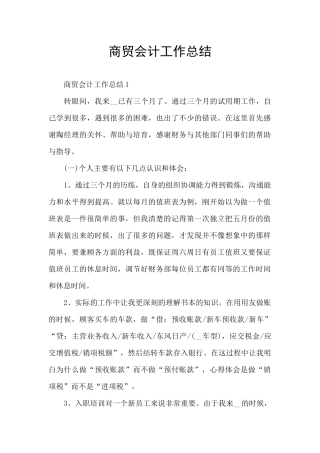 商贸会计工作总结