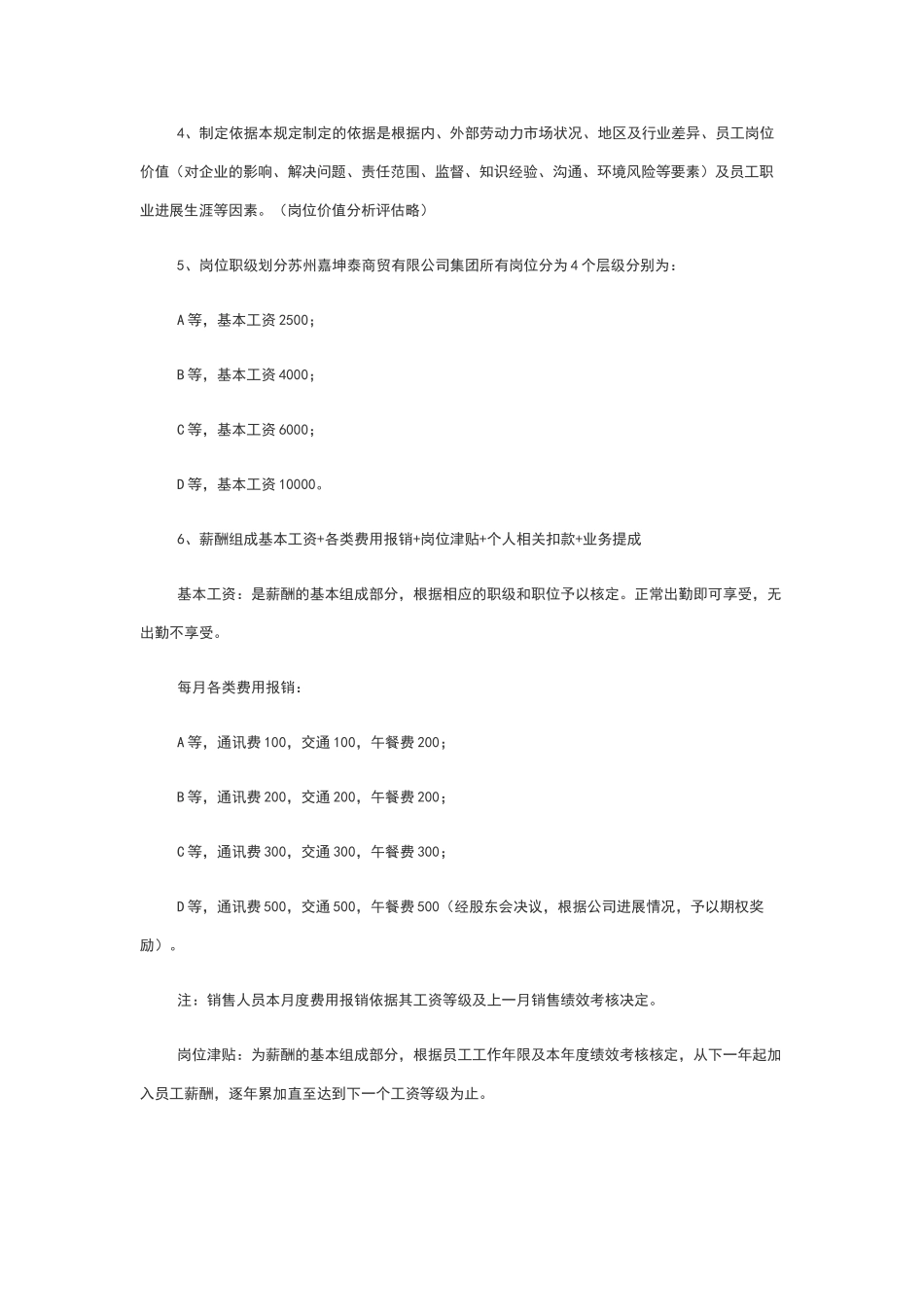 商贸公司员工薪酬管理制度_第2页