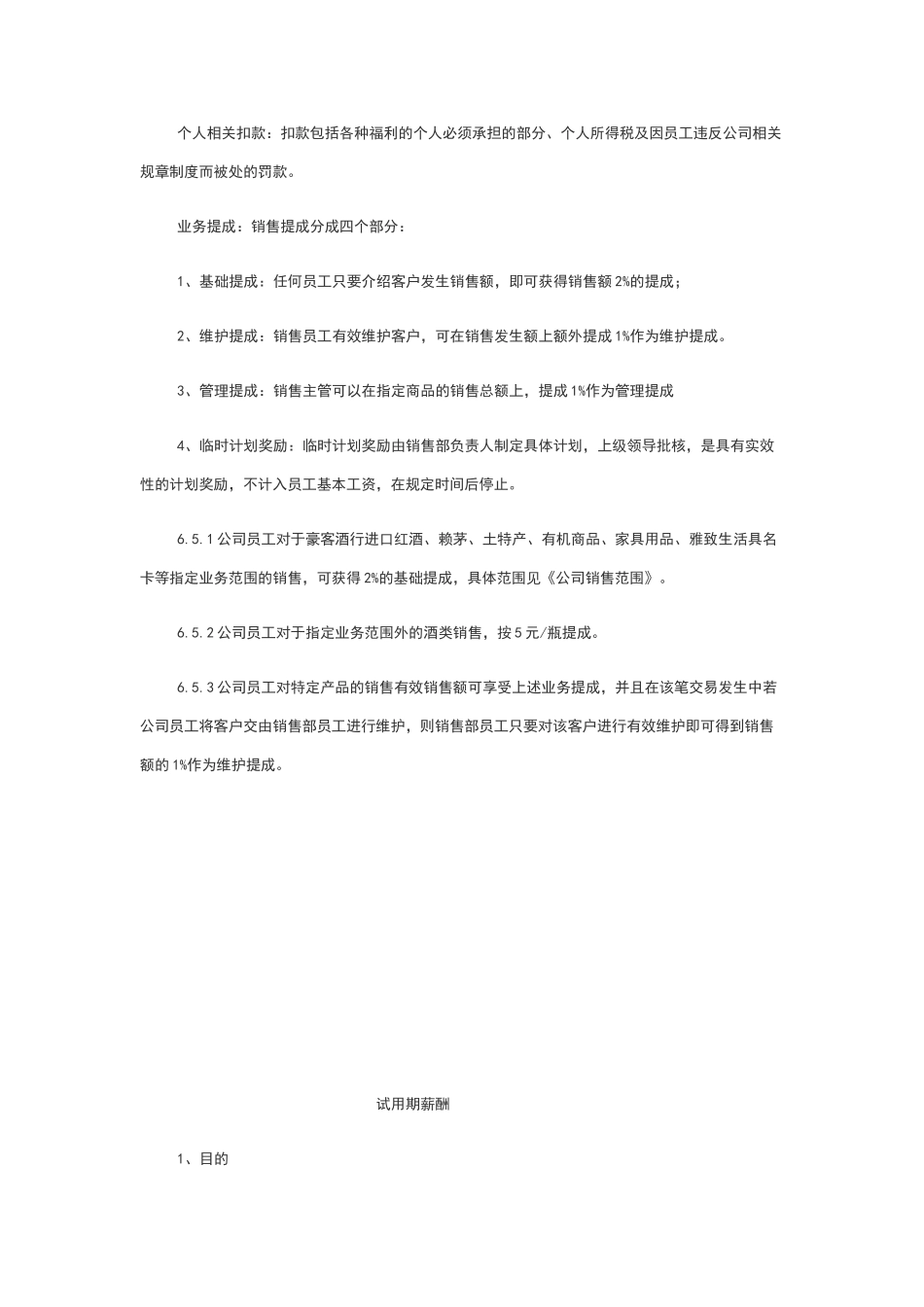 商贸公司员工薪酬管理制度_第3页