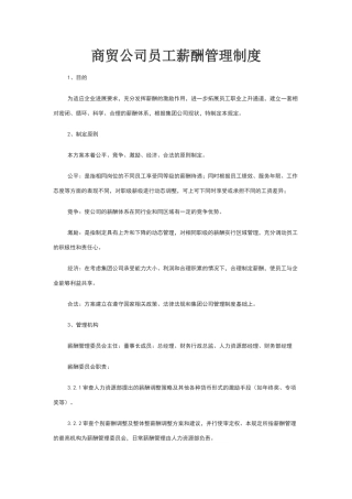 商贸公司员工薪酬管理制度