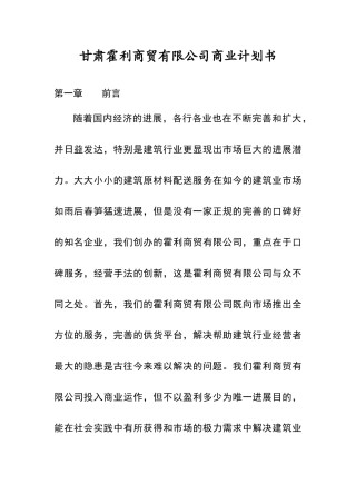 商贸公司商业计划书64607