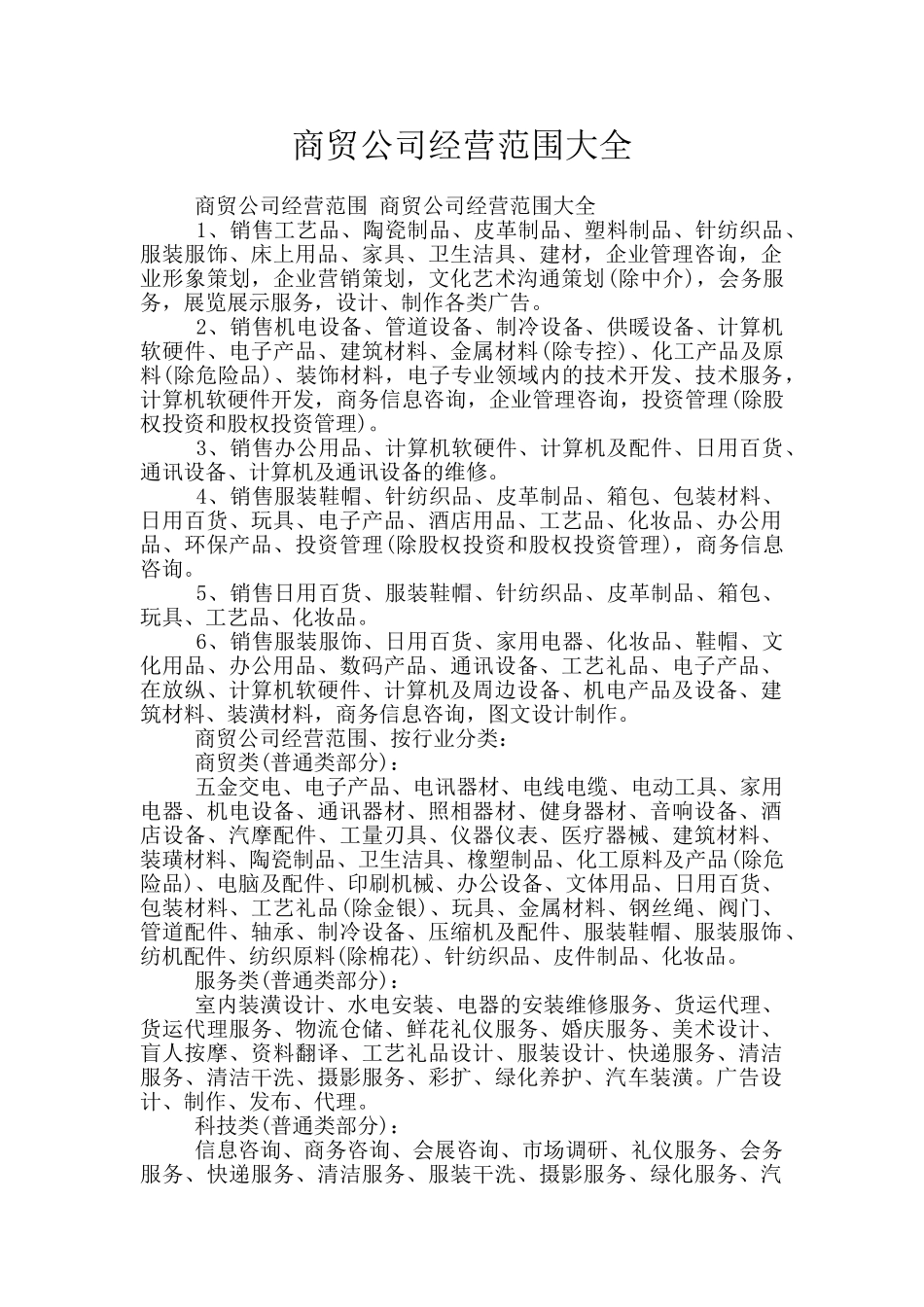商贸公司经营范围大全_第1页