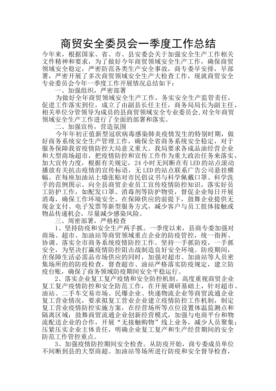 商贸安全委员会一季度工作总结_第1页