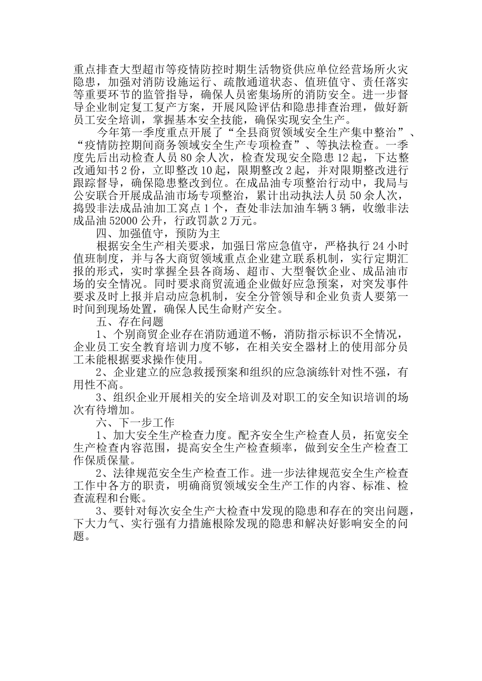 商贸安全委员会一季度工作总结_第2页