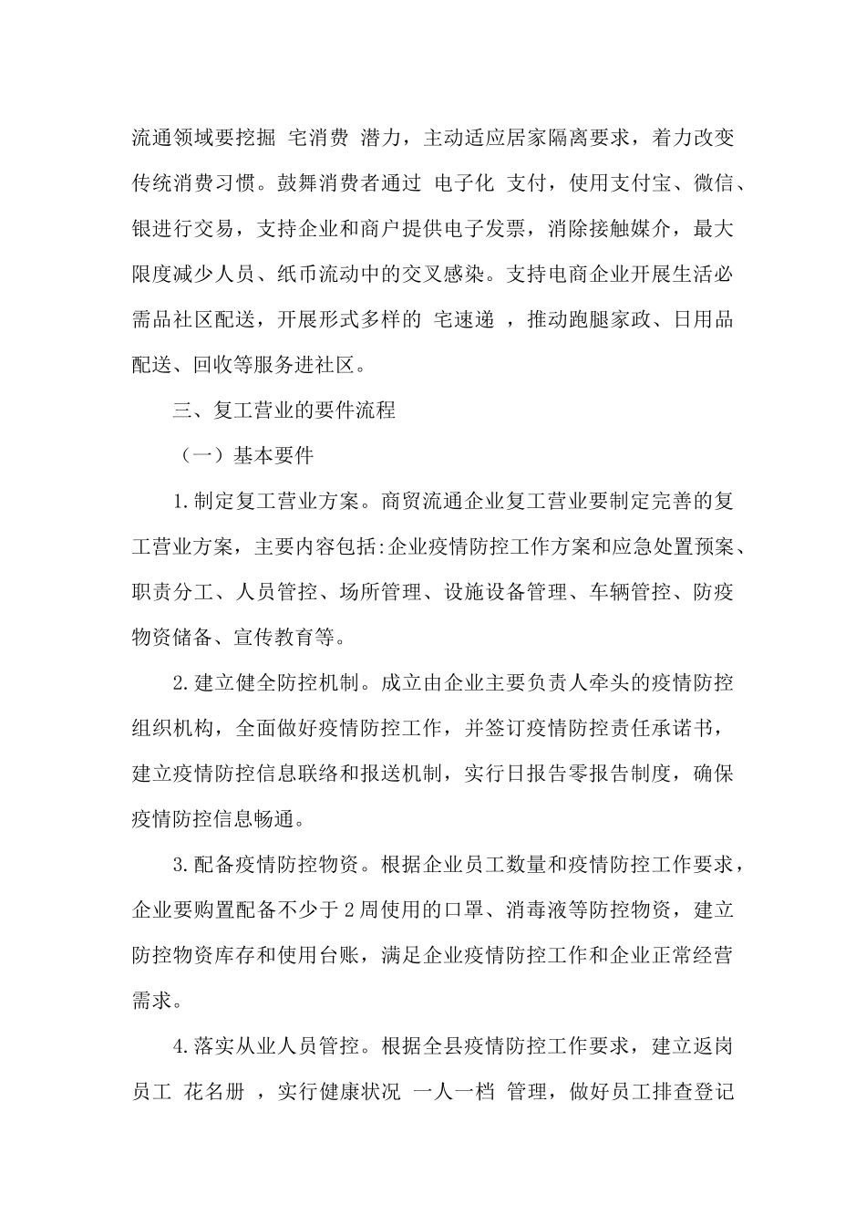 商贸流通复工开工工作方案范文_第3页