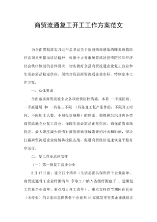 商贸流通复工开工工作方案范文