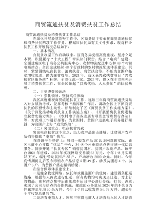 商贸流通扶贫及消费扶贫工作总结